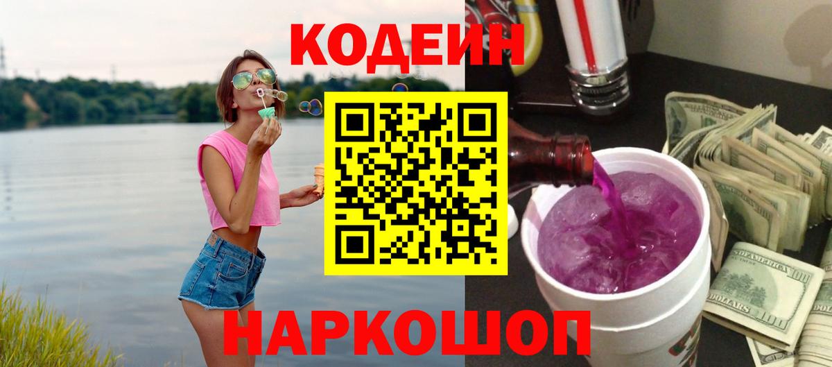 Красноуфимск  Codein Purple Drank  Вход с VPN 