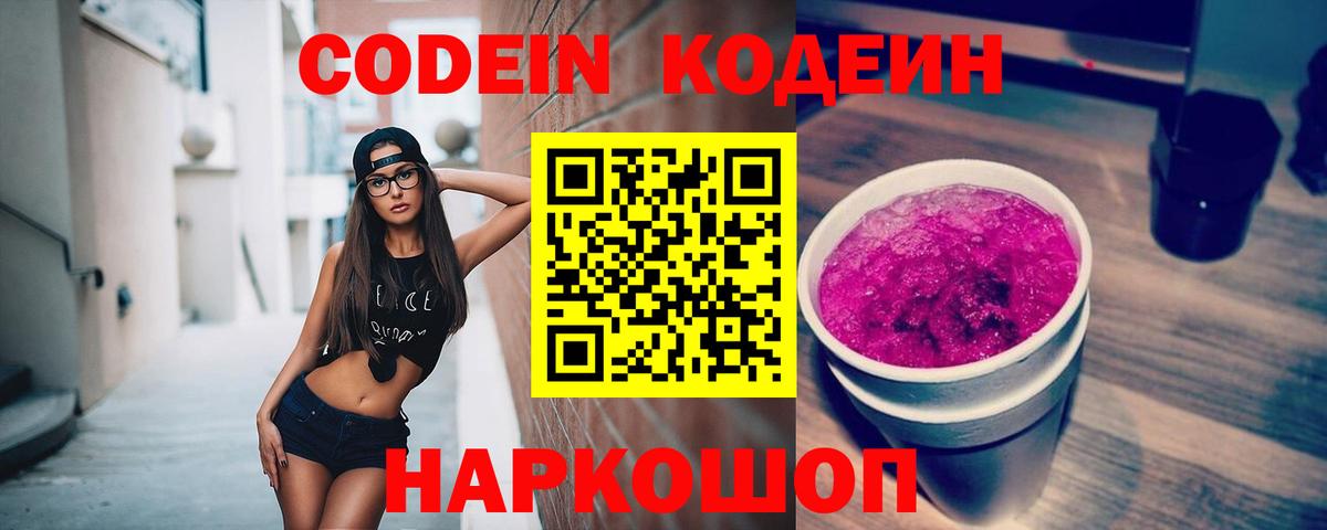 Codein напиток Lean (лин) Красноуфимск